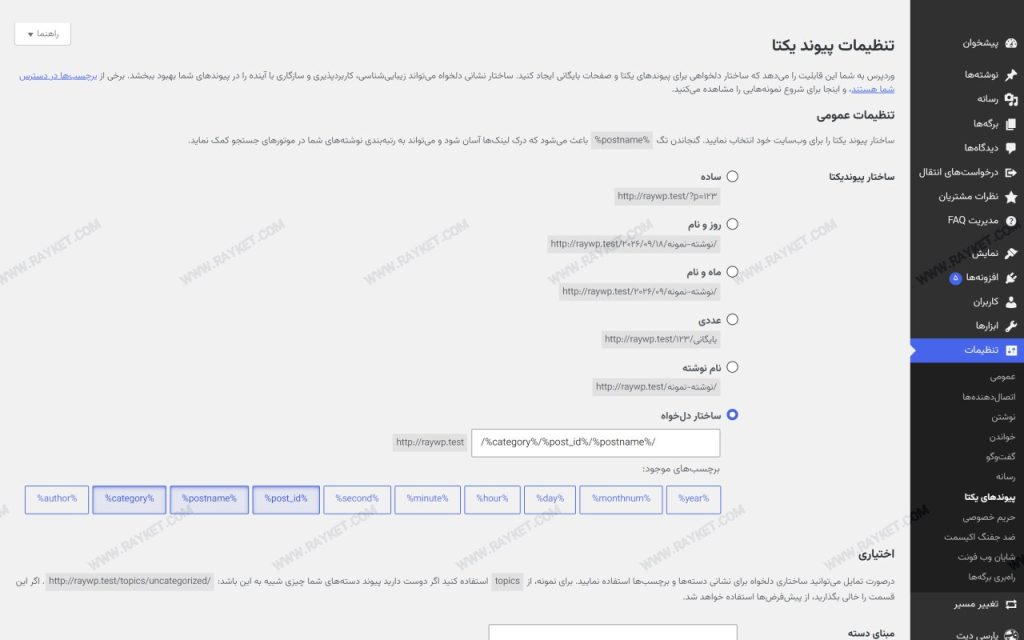 تنظیمات پیوند یکتا در وردپرس