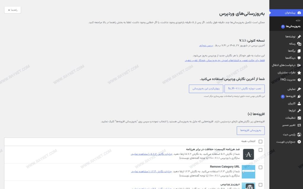 صفحه بهروزرسانیهای وردپرس