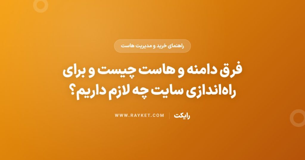 فرق دامنه و هاست چیست و برای راه‌اندازی سایت چه لازم داریم؟