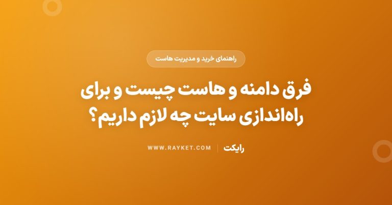 فرق دامنه و هاست چیست و برای راه‌اندازی سایت چه لازم داریم؟