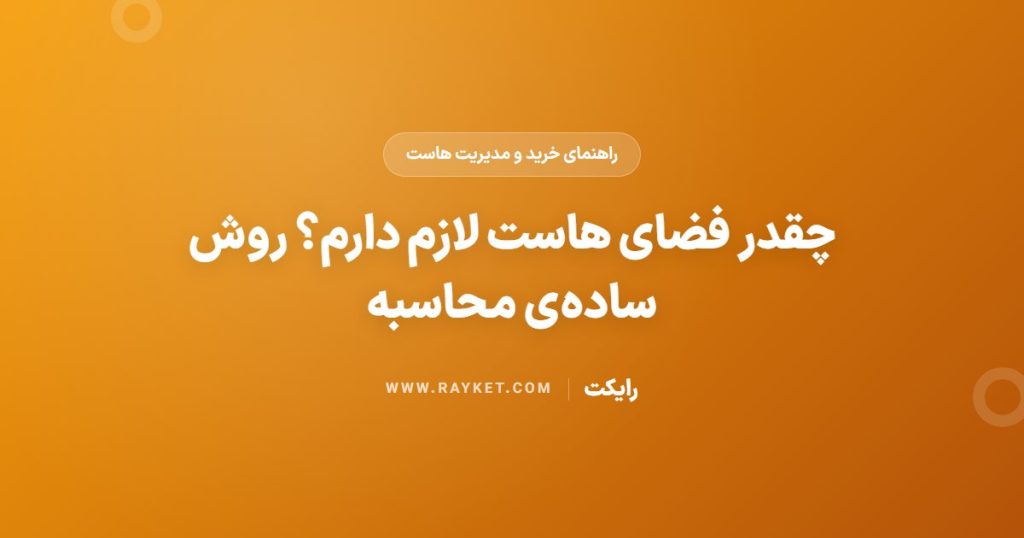 چقدر فضای هاست لازم دارم؟ روش ساده‌ی محاسبه