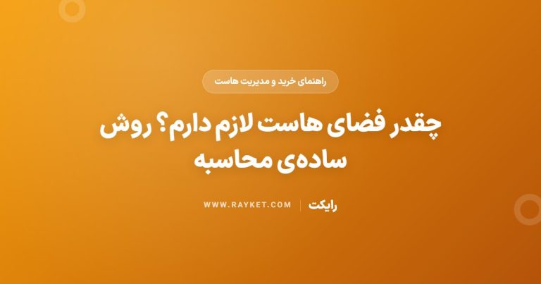 چقدر فضای هاست لازم دارم؟ روش ساده‌ی محاسبه