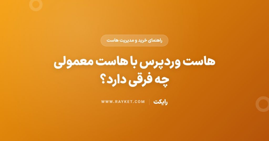 هاست وردپرس با هاست معمولی چه فرقی دارد؟