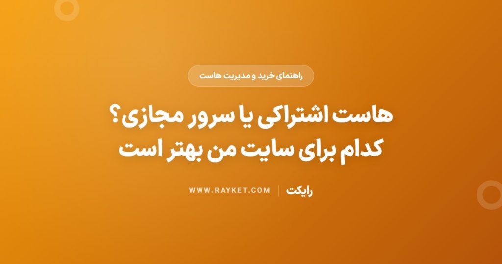 هاست اشتراکی یا سرور مجازی؟ کدام برای سایت من بهتر است