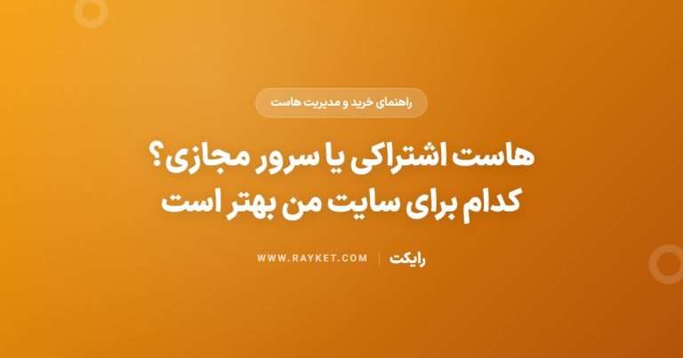 هاست اشتراکی یا سرور مجازی؟ کدام برای سایت من بهتر است