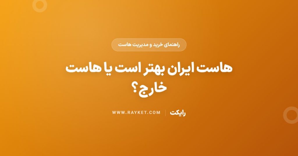 هاست ایران بهتر است یا هاست خارج؟