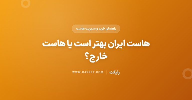 هاست ایران بهتر است یا هاست خارج؟