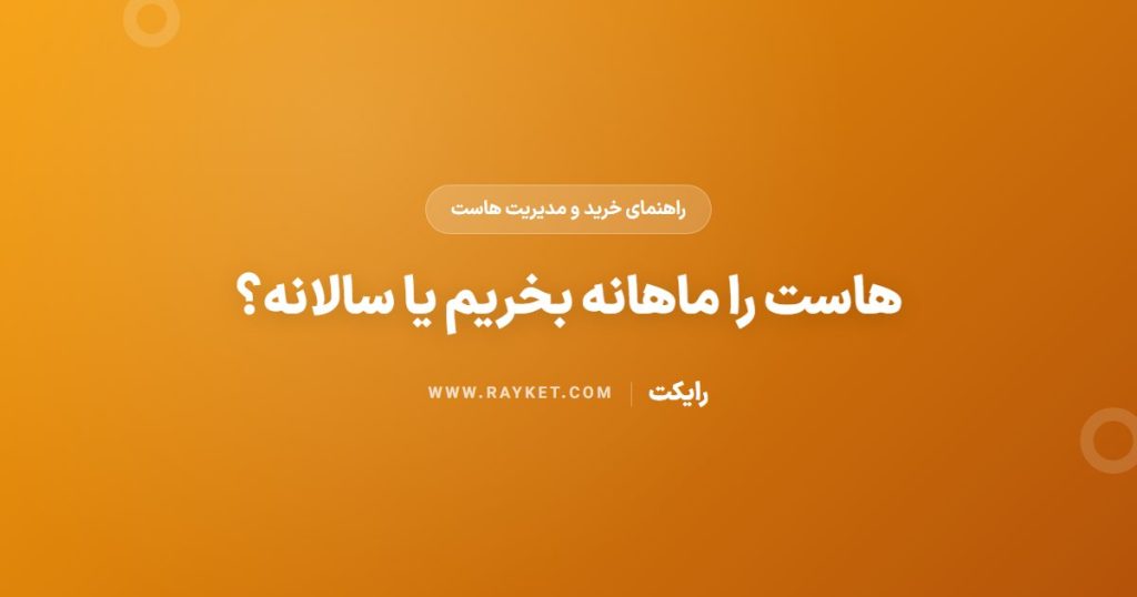 هاست را ماهانه بخریم یا سالانه؟