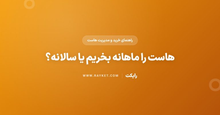 هاست را ماهانه بخریم یا سالانه؟