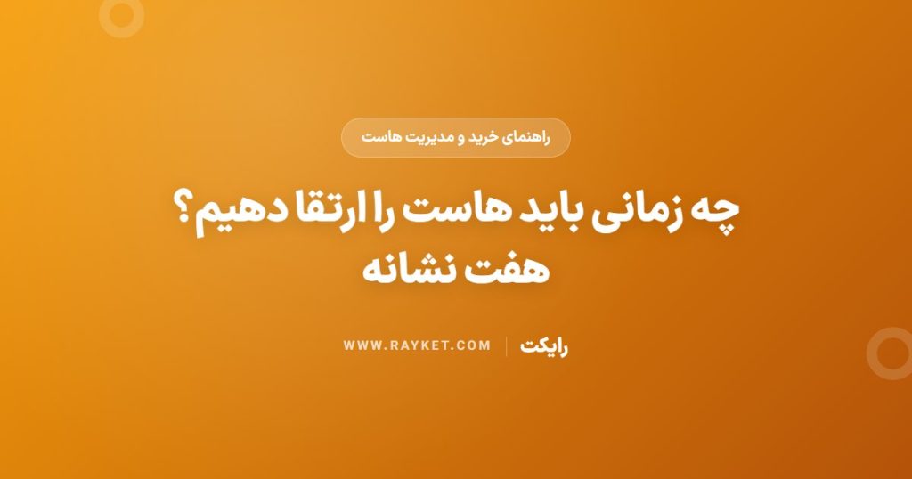 چه زمانی باید هاست را ارتقا دهیم؟ هفت نشانه