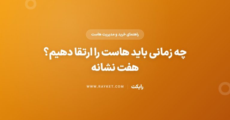 چه زمانی باید هاست را ارتقا دهیم؟ هفت نشانه