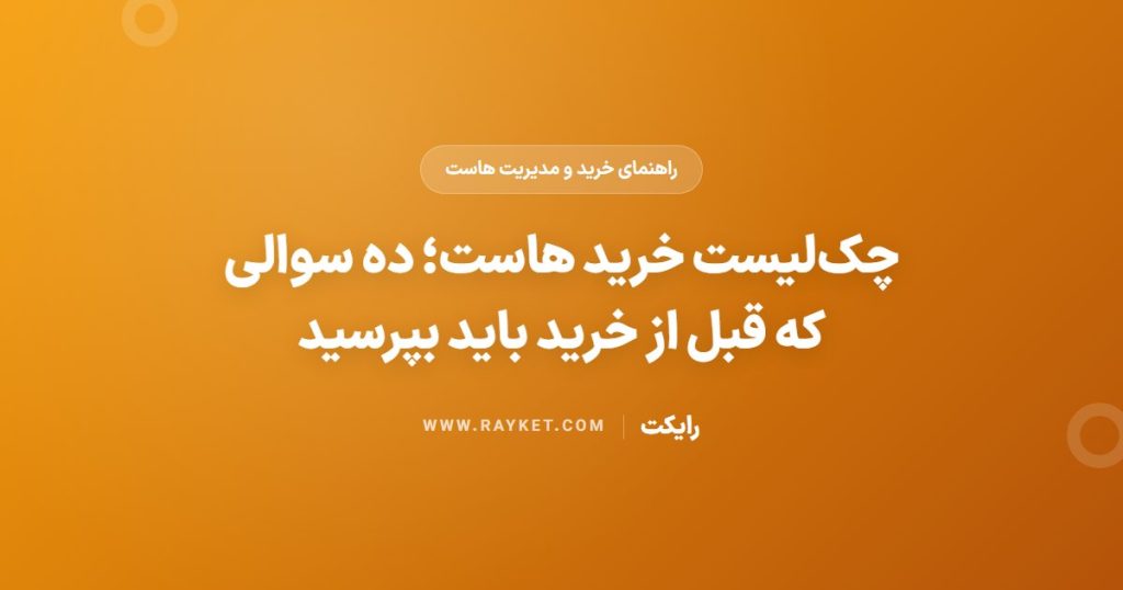 چک‌لیست خرید هاست؛ ده سوالی که قبل از خرید باید بپرسید