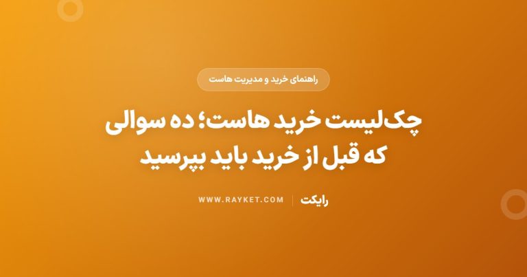 چک‌لیست خرید هاست؛ ده سوالی که قبل از خرید باید بپرسید