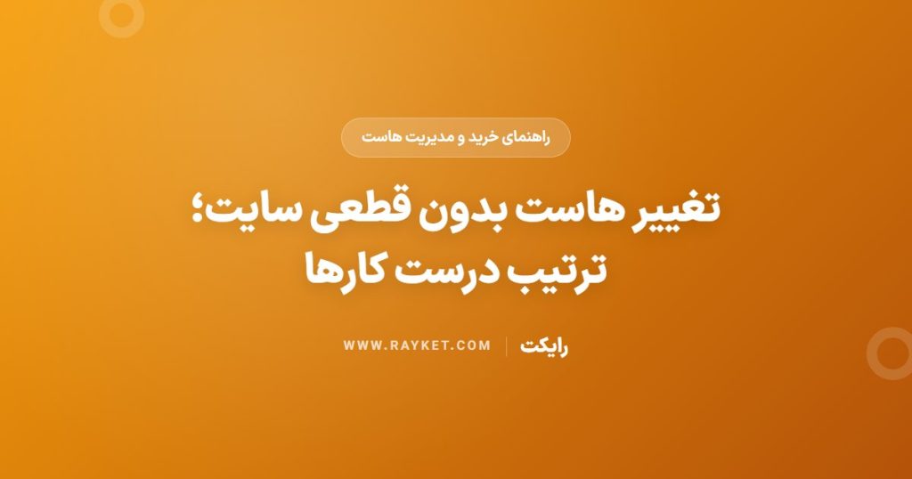 تغییر هاست بدون قطعی سایت؛ ترتیب درست کارها