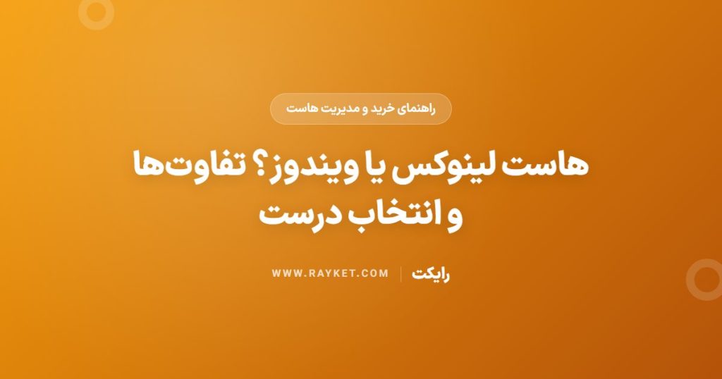 هاست لینوکس یا ویندوز؟ تفاوت‌ها و انتخاب درست