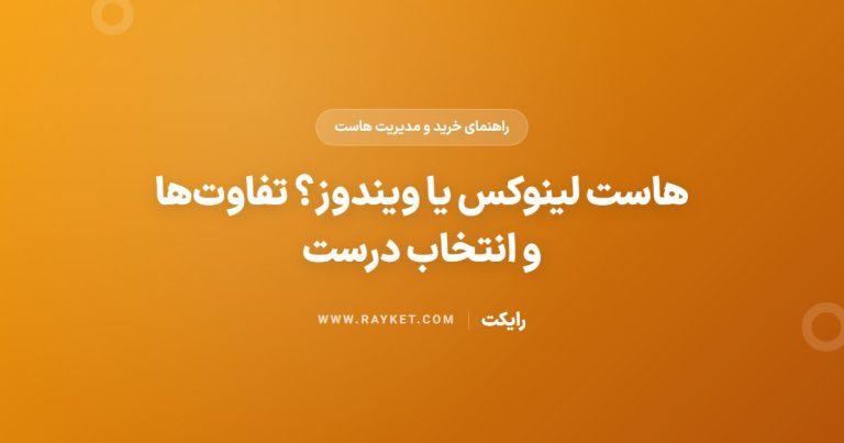 هاست لینوکس یا ویندوز؟ تفاوت‌ها و انتخاب درست