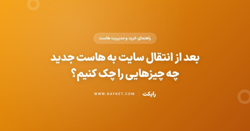 بعد از انتقال سایت به هاست جدید چه چیزهایی را چک کنیم؟