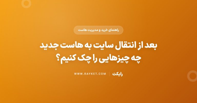 بعد از انتقال سایت به هاست جدید چه چیزهایی را چک کنیم؟