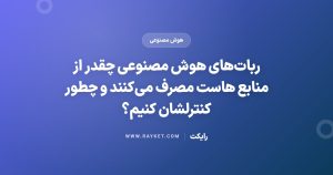 ربات‌های هوش مصنوعی چقدر از منابع هاست مصرف می‌کنند و چطور کنترلشان کنیم؟