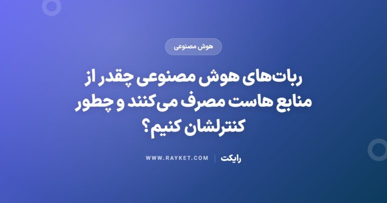 ربات‌های هوش مصنوعی چقدر از منابع هاست مصرف می‌کنند و چطور کنترلشان کنیم؟