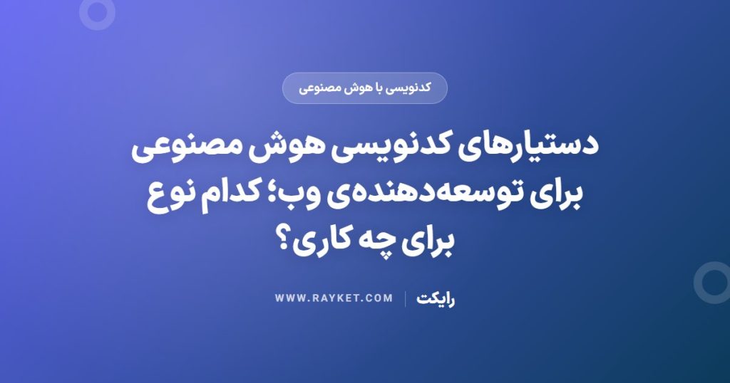 دستیارهای کدنویسی هوش مصنوعی برای توسعه‌دهنده‌ی وب؛ کدام نوع برای چه کاری؟