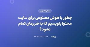 چطور با هوش مصنوعی برای سایت محتوا بنویسیم که به ضررمان تمام نشود؟