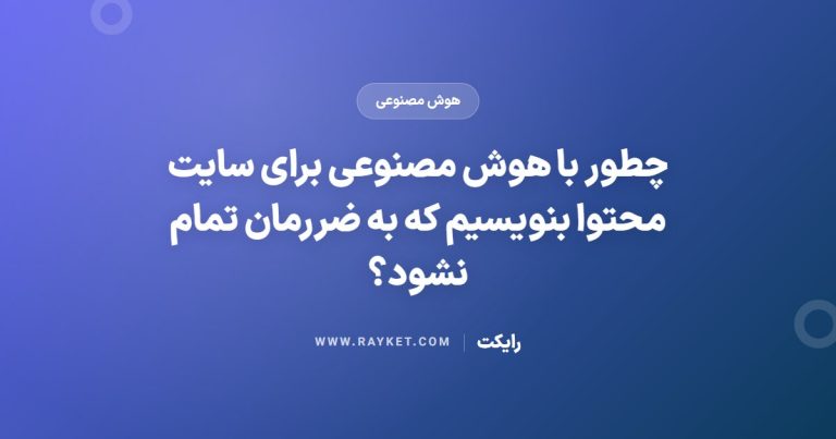 چطور با هوش مصنوعی برای سایت محتوا بنویسیم که به ضررمان تمام نشود؟