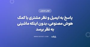پاسخ به ایمیل و نظر مشتری با کمک هوش مصنوعی، بدون اینکه ماشینی به نظر برسد