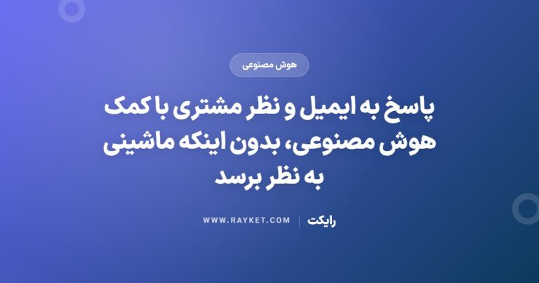 پاسخ به ایمیل و نظر مشتری با کمک هوش مصنوعی، بدون اینکه ماشینی به نظر برسد