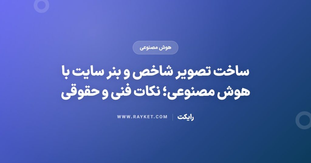 ساخت تصویر شاخص و بنر سایت با هوش مصنوعی؛ نکات فنی و حقوقی
