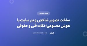 ساخت تصویر شاخص و بنر سایت با هوش مصنوعی؛ نکات فنی و حقوقی