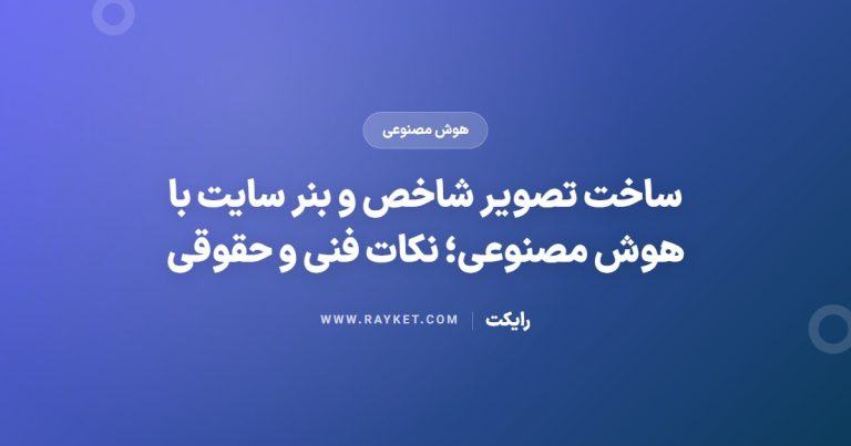 ساخت تصویر شاخص و بنر سایت با هوش مصنوعی؛ نکات فنی و حقوقی