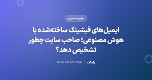 ایمیلهای فیشینگ ساختهشده با هوش مصنوعی؛ صاحب سایت چطور تشخیص دهد؟