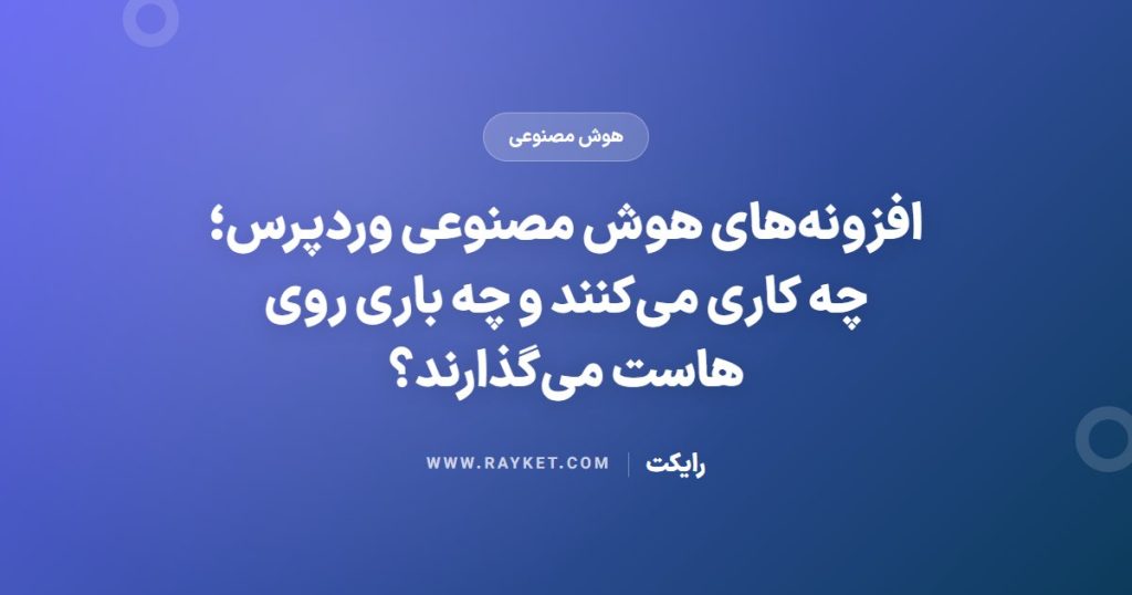 افزونه‌های هوش مصنوعی وردپرس؛ چه کاری می‌کنند و چه باری روی هاست می‌گذارند؟