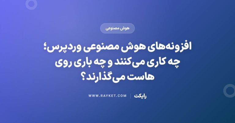 افزونه‌های هوش مصنوعی وردپرس؛ چه کاری می‌کنند و چه باری روی هاست می‌گذارند؟