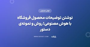 نوشتن توضیحات محصول فروشگاه با هوش مصنوعی؛ روش و نمونه‌ی دستور