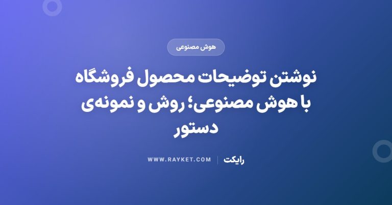 نوشتن توضیحات محصول فروشگاه با هوش مصنوعی؛ روش و نمونه‌ی دستور