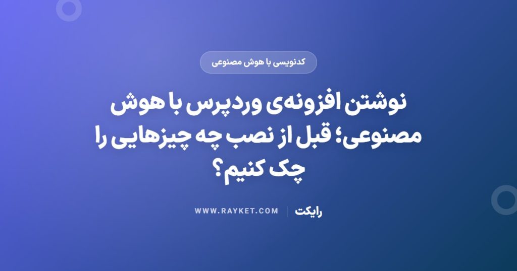 نوشتن افزونه‌ی وردپرس با هوش مصنوعی؛ قبل از نصب چه چیزهایی را چک کنیم؟