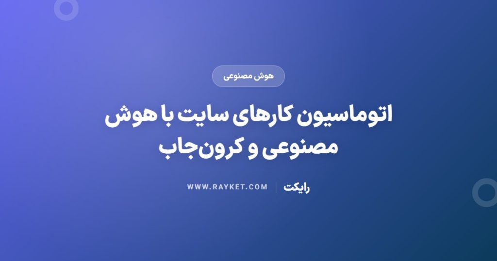 اتوماسیون کارهای سایت با هوش مصنوعی و کرون‌جاب