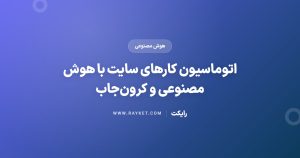 اتوماسیون کارهای سایت با هوش مصنوعی و کرونجاب