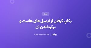 بکاپ گرفتن از ایمیلهای هاست و برگرداندن آن