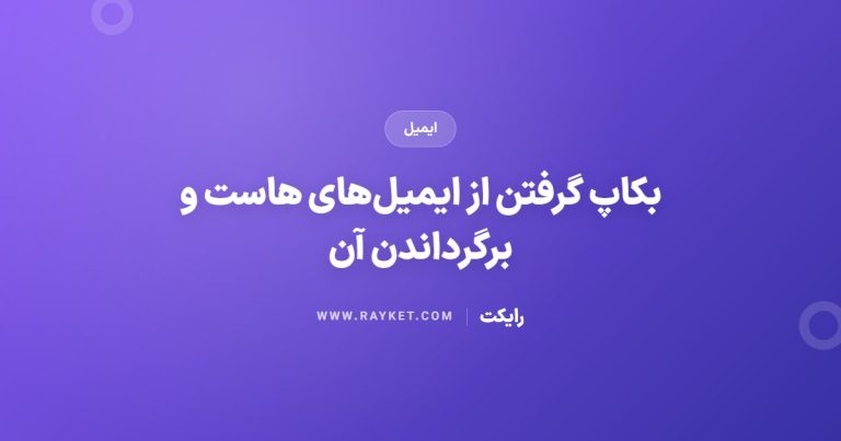 بکاپ گرفتن از ایمیل‌های هاست و برگرداندن آن