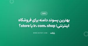 بهترین پسوند دامنه برای فروشگاه اینترنتی؛ ir، com، shop یا store؟