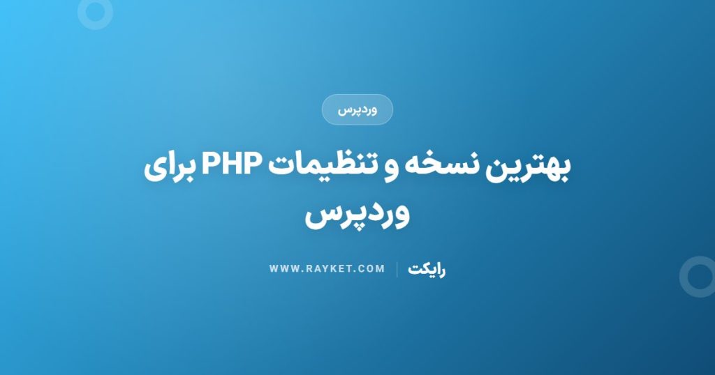 بهترین نسخه و تنظیمات PHP برای وردپرس