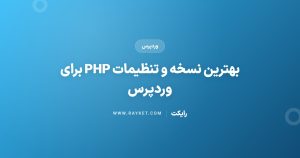 بهترین نسخه و تنظیمات PHP برای وردپرس