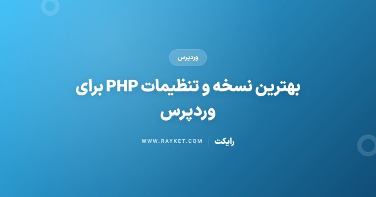 بهترین نسخه و تنظیمات PHP برای وردپرس
