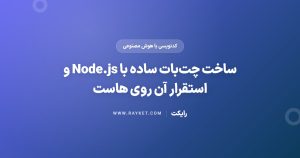 ساخت چتبات ساده با Node.js و استقرار آن روی هاست