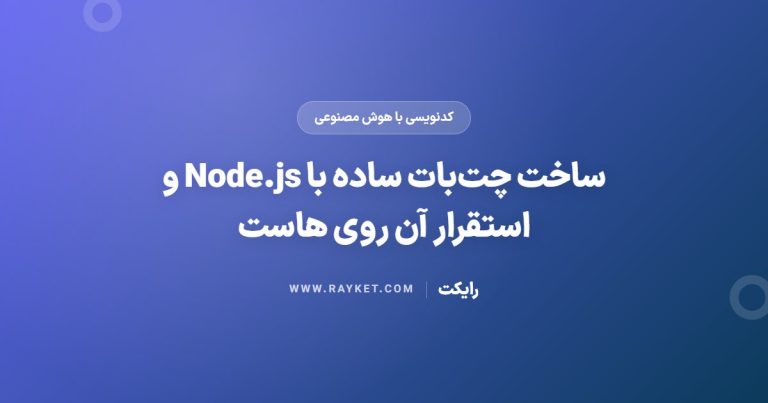 ساخت چت‌بات ساده با Node.js و استقرار آن روی هاست