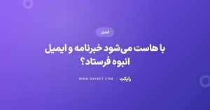 با هاست می‌شود خبرنامه و ایمیل انبوه فرستاد؟