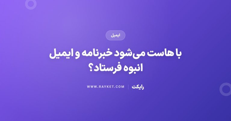 با هاست می‌شود خبرنامه و ایمیل انبوه فرستاد؟
